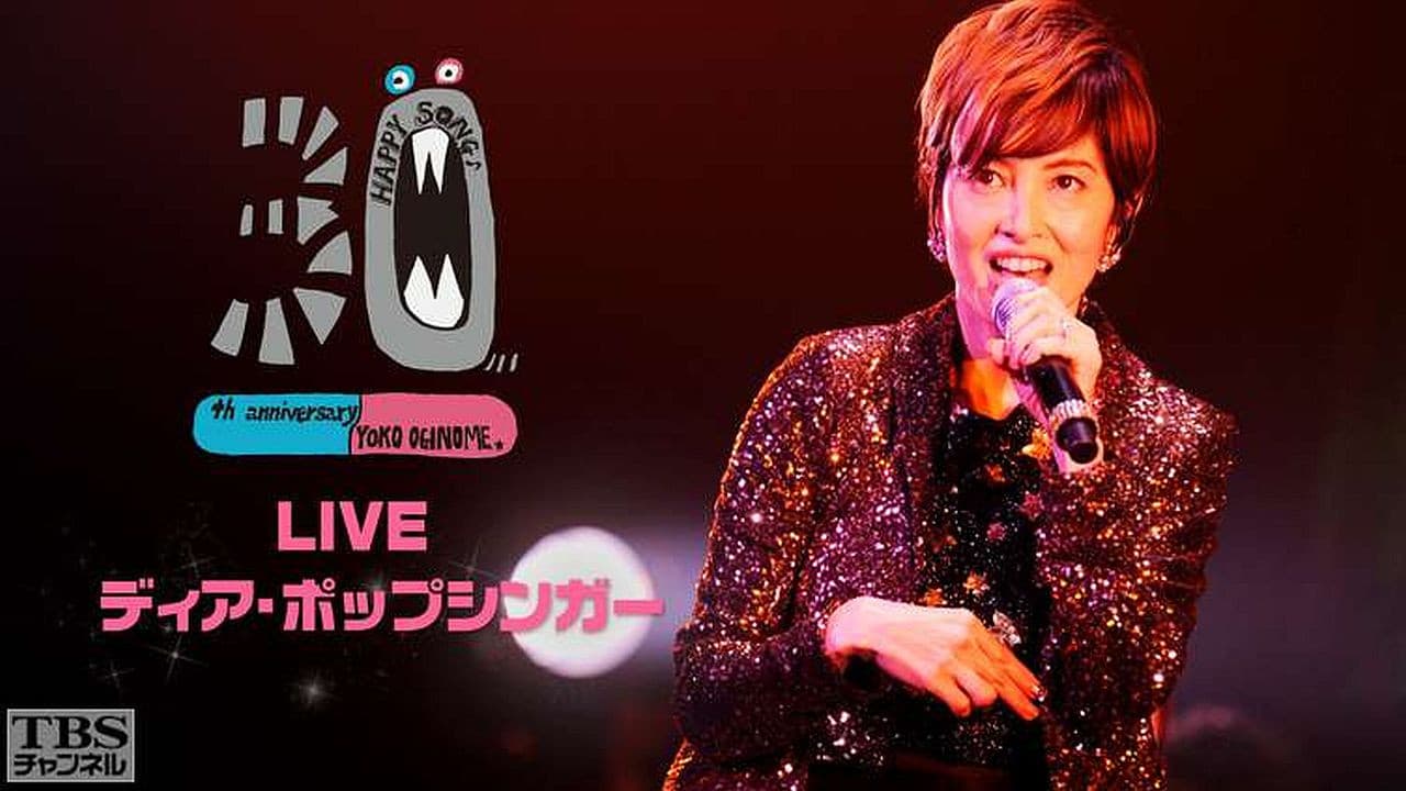 30th Anniversary LIVE ディア・ポップシンガー