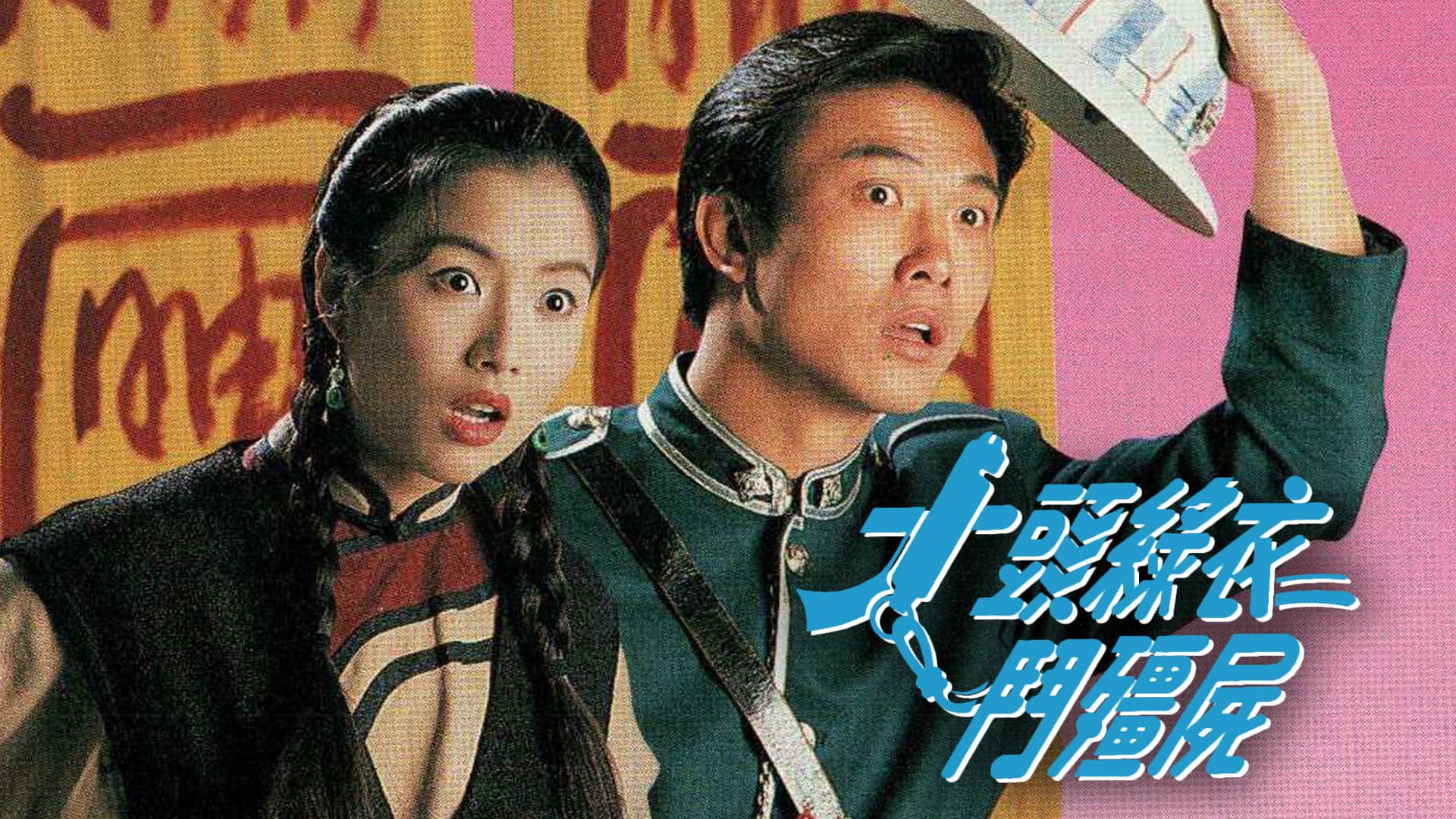 大頭綠衣鬥殭屍