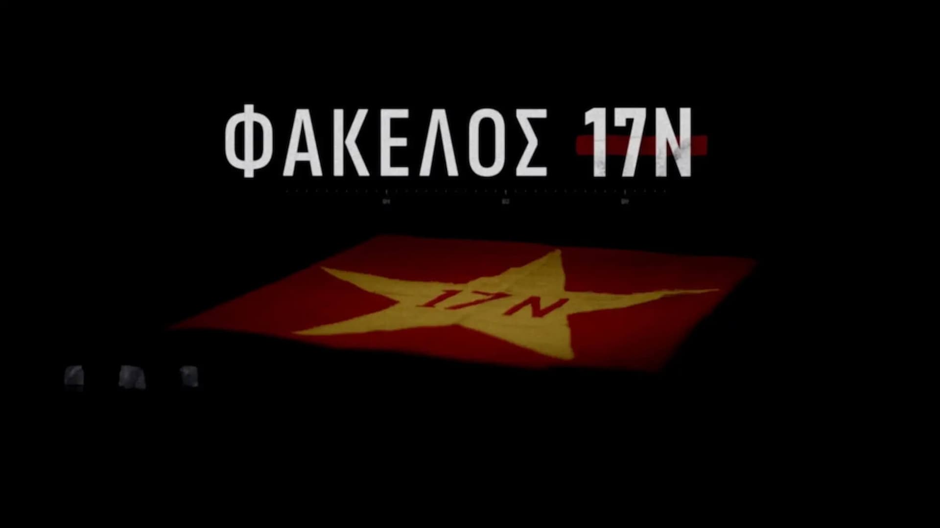 Φάκελος 17Ν