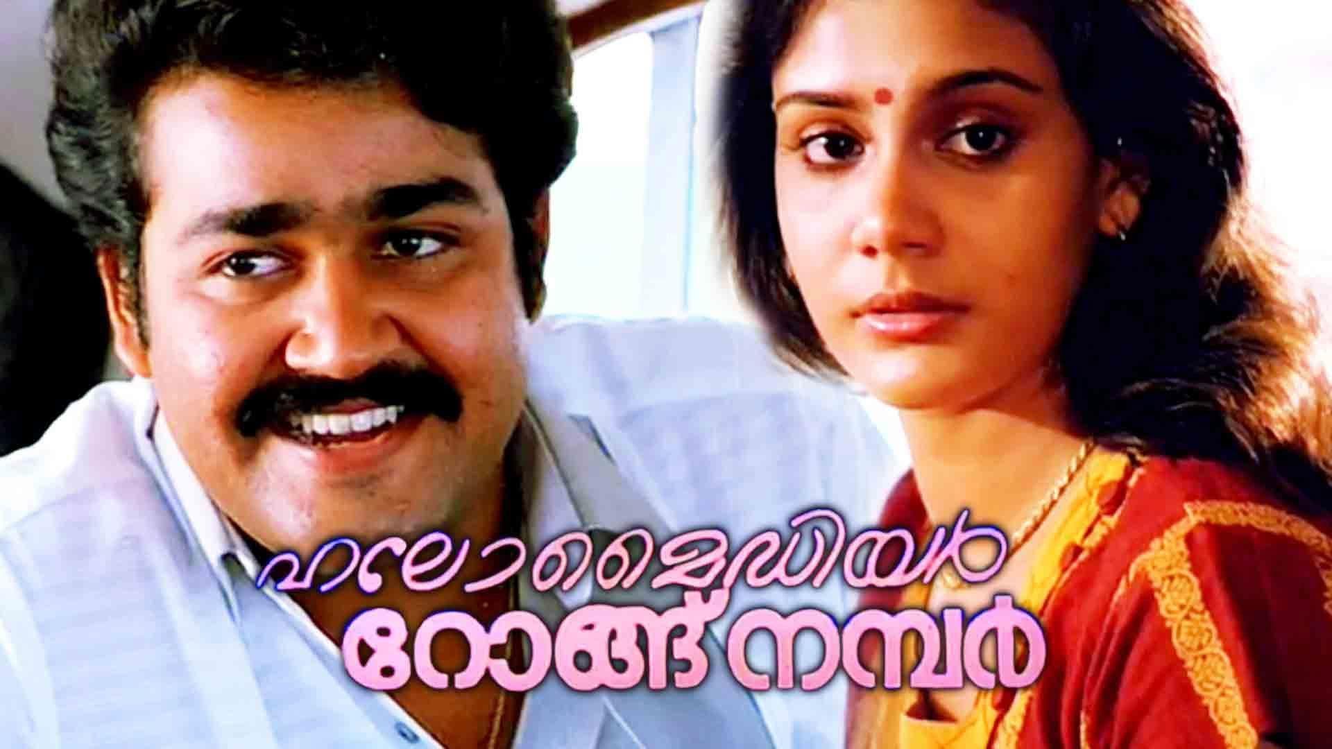 ഹലോ മൈഡിയർ റോംഗ് നമ്പർ