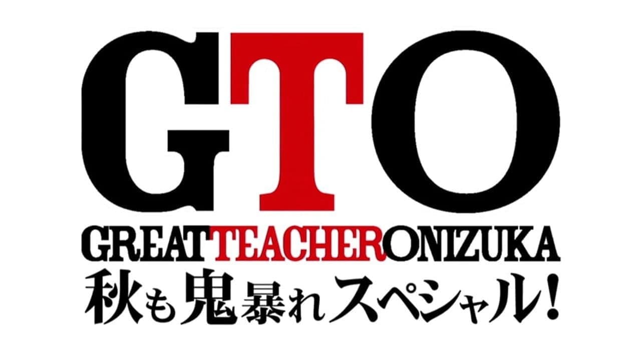 GTO 秋も鬼暴れスペシャル