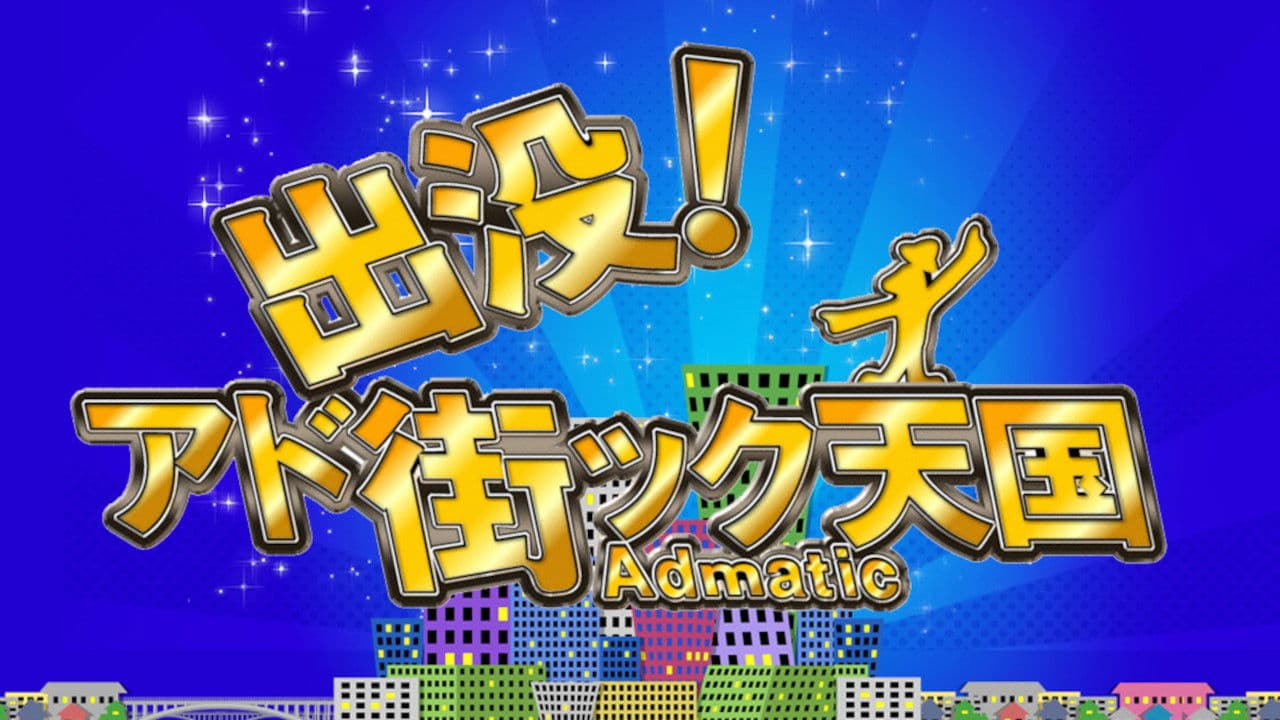 出没!アド街ック天国