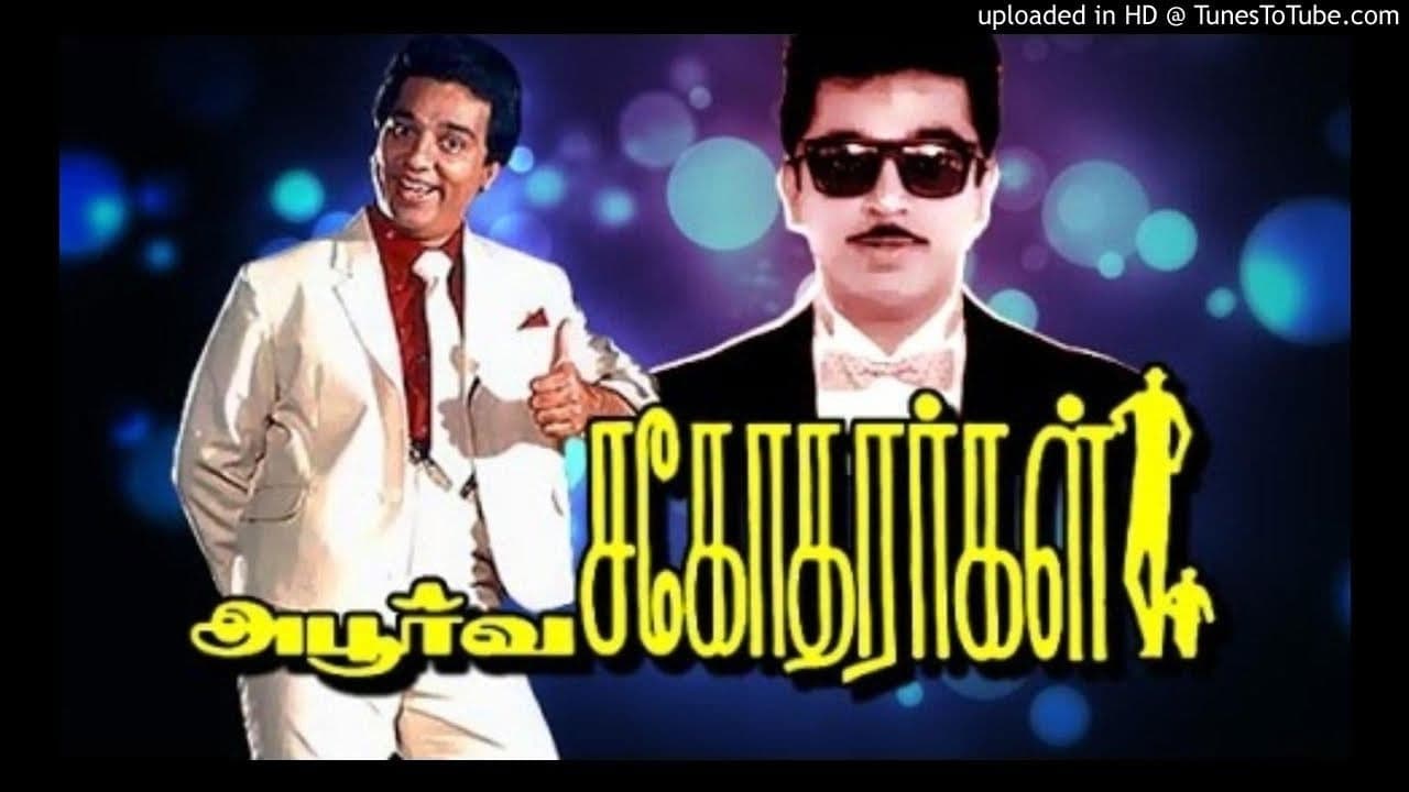 அபூர்வ சகோதரர்கள்