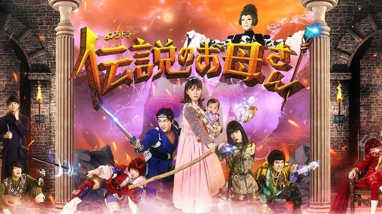 伝説のお母さん