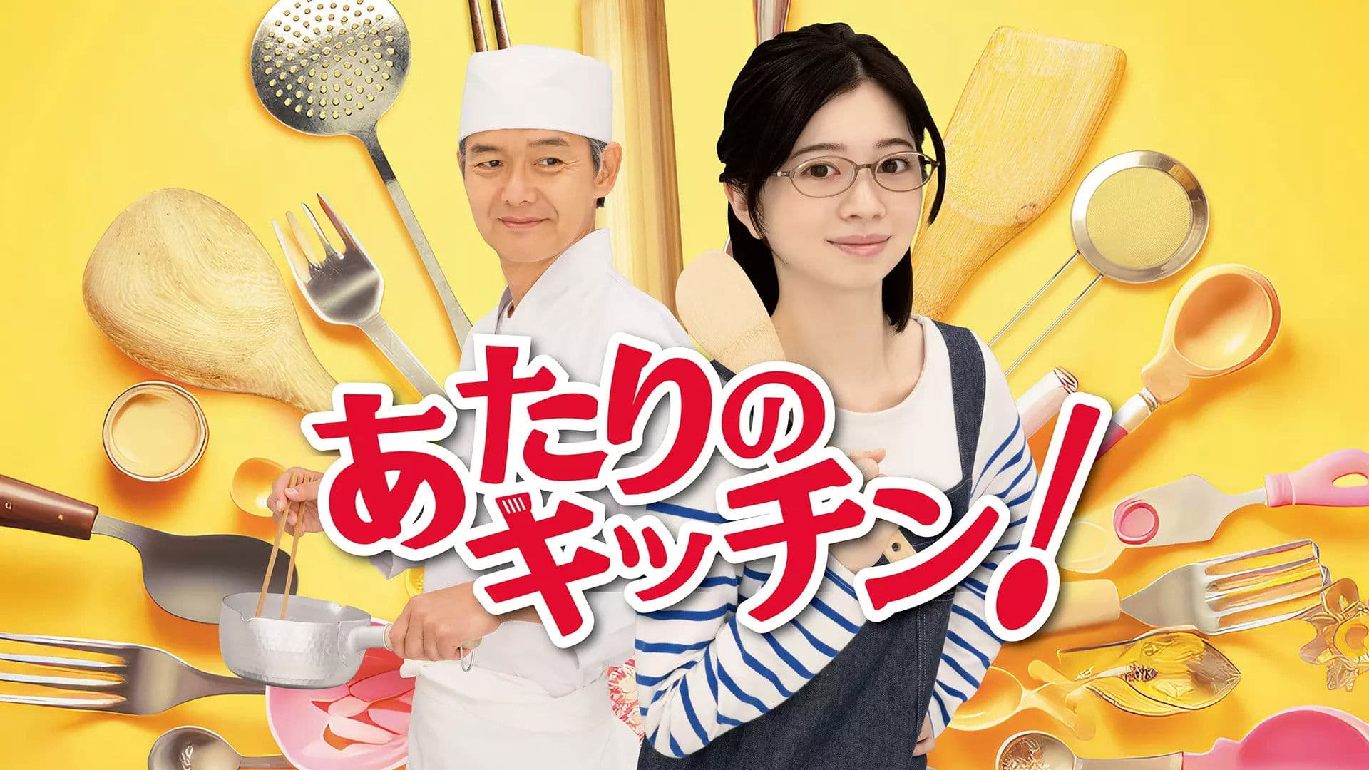 あたりのキッチン!