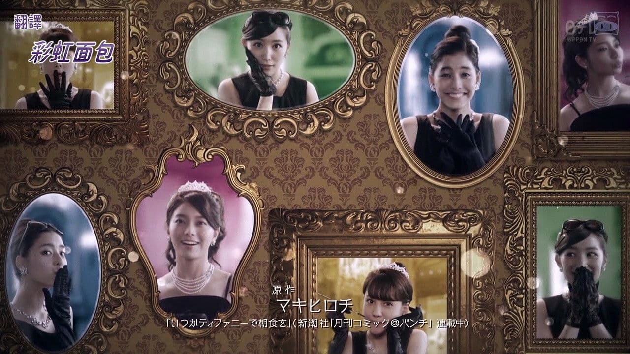 いつかティファニーで朝食を