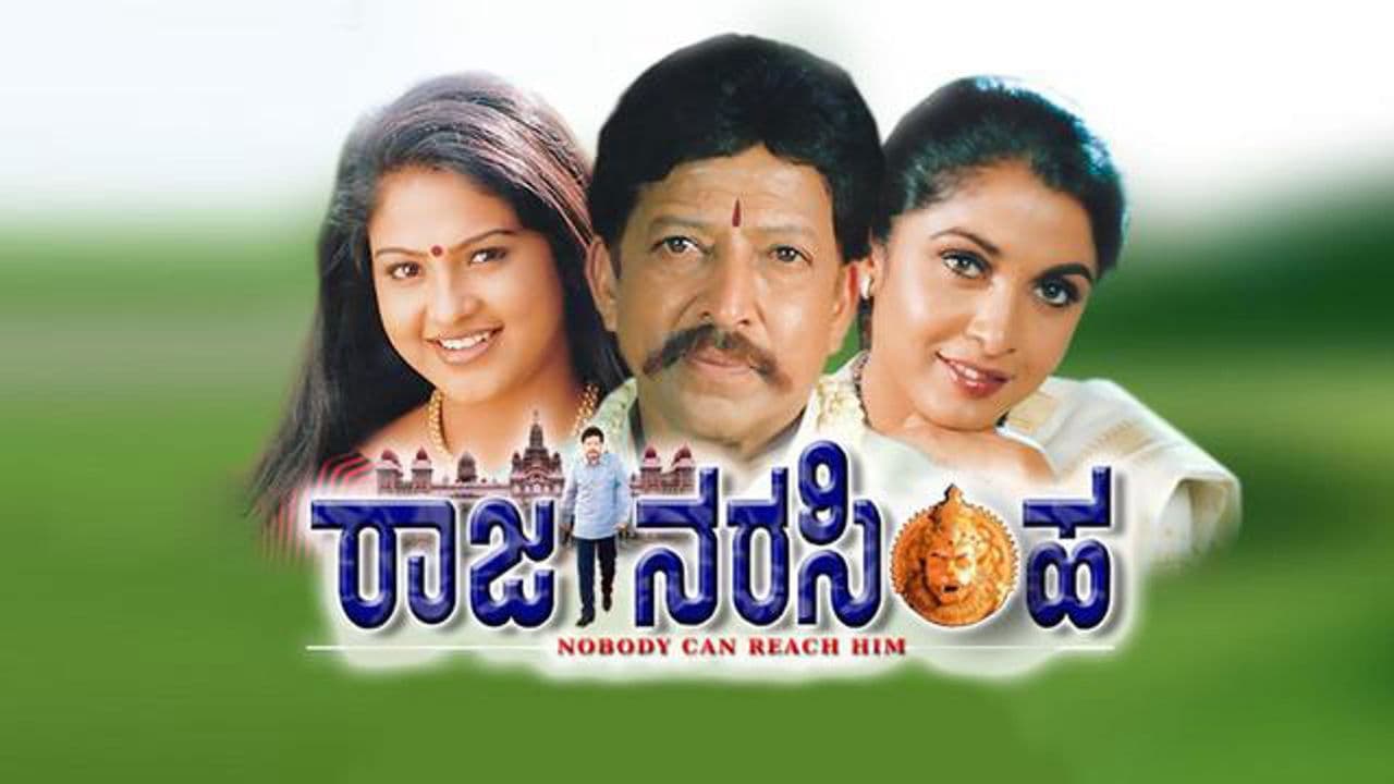 ರಾಜ ನರಸಿಂಹ