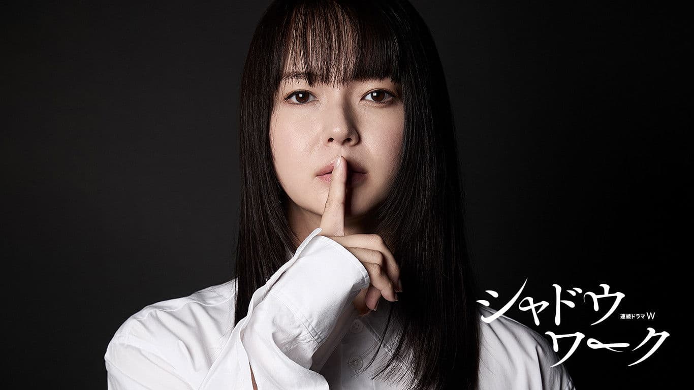 シャドウワーク