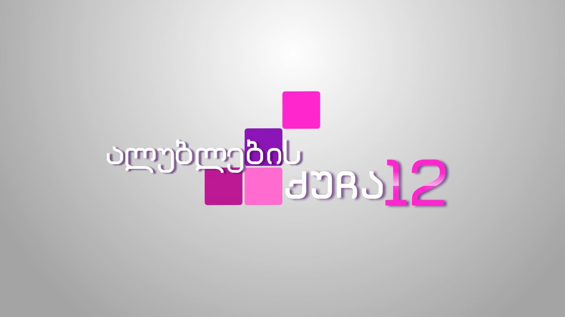 ალუბლების ქუჩა 12