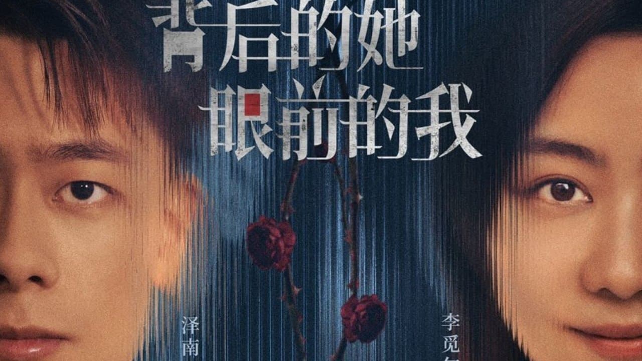 背后的她，眼前的我