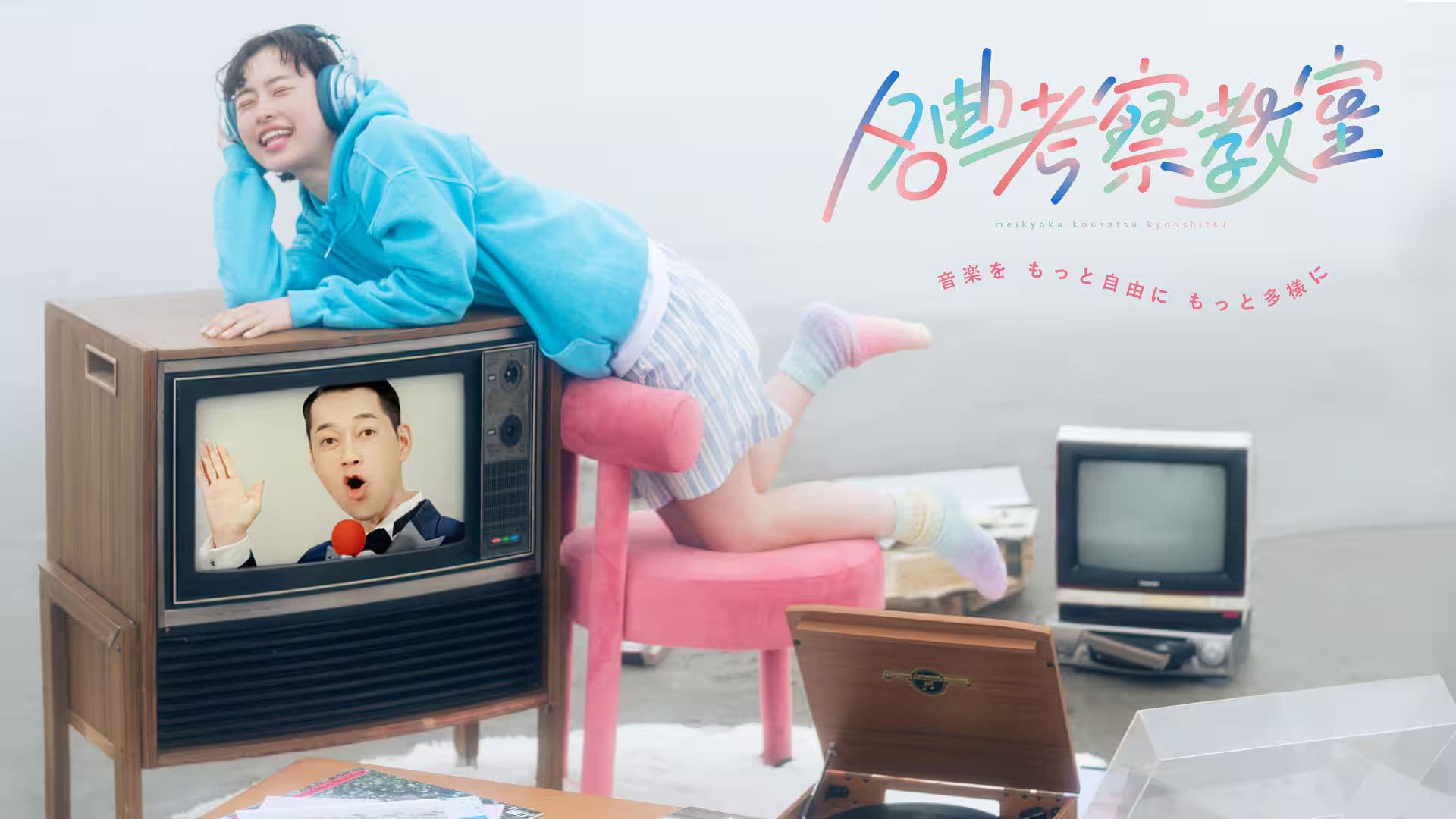 名曲考察教室