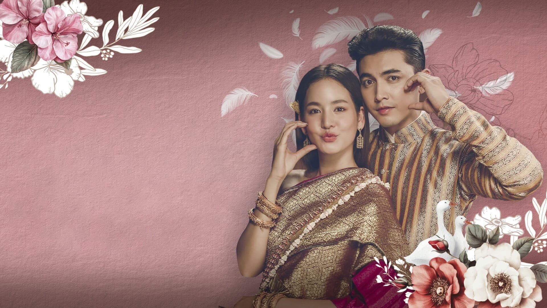 คุณพี่เจ้าขาดิฉันเป็นห่านมิใช่หงส์