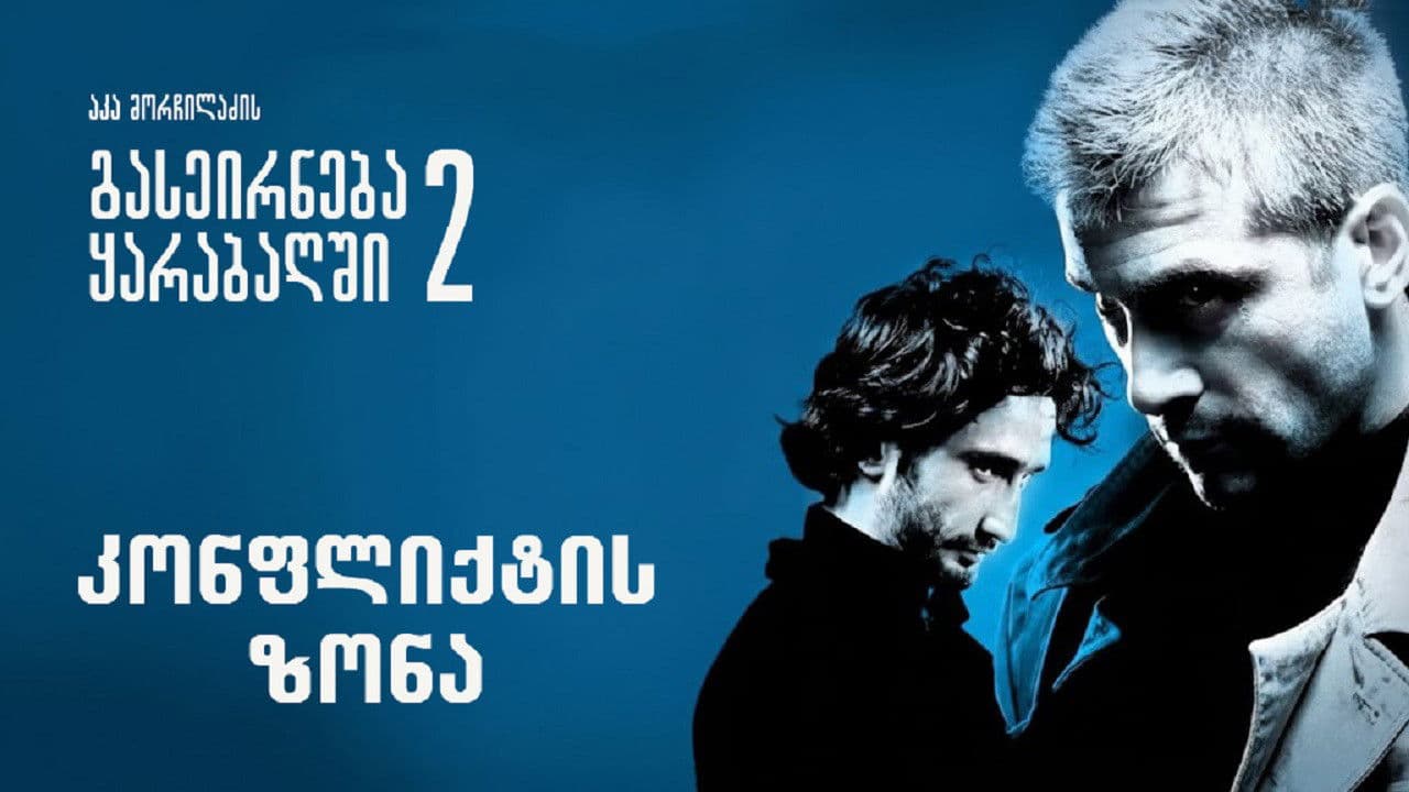 გასეირნება ყარაბაღში 2 კონფლიქტის ზონა