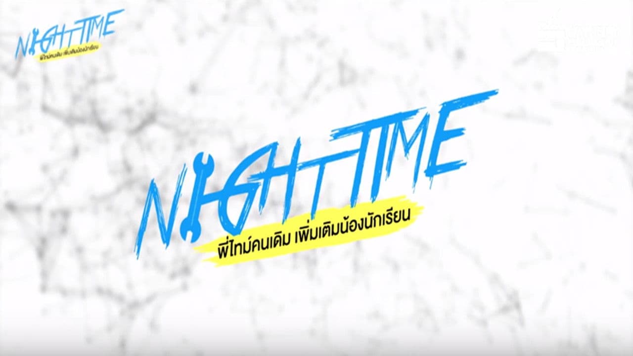 พี่ไทม์คนเดิมเพิ่มเติมน้องนักเรียน