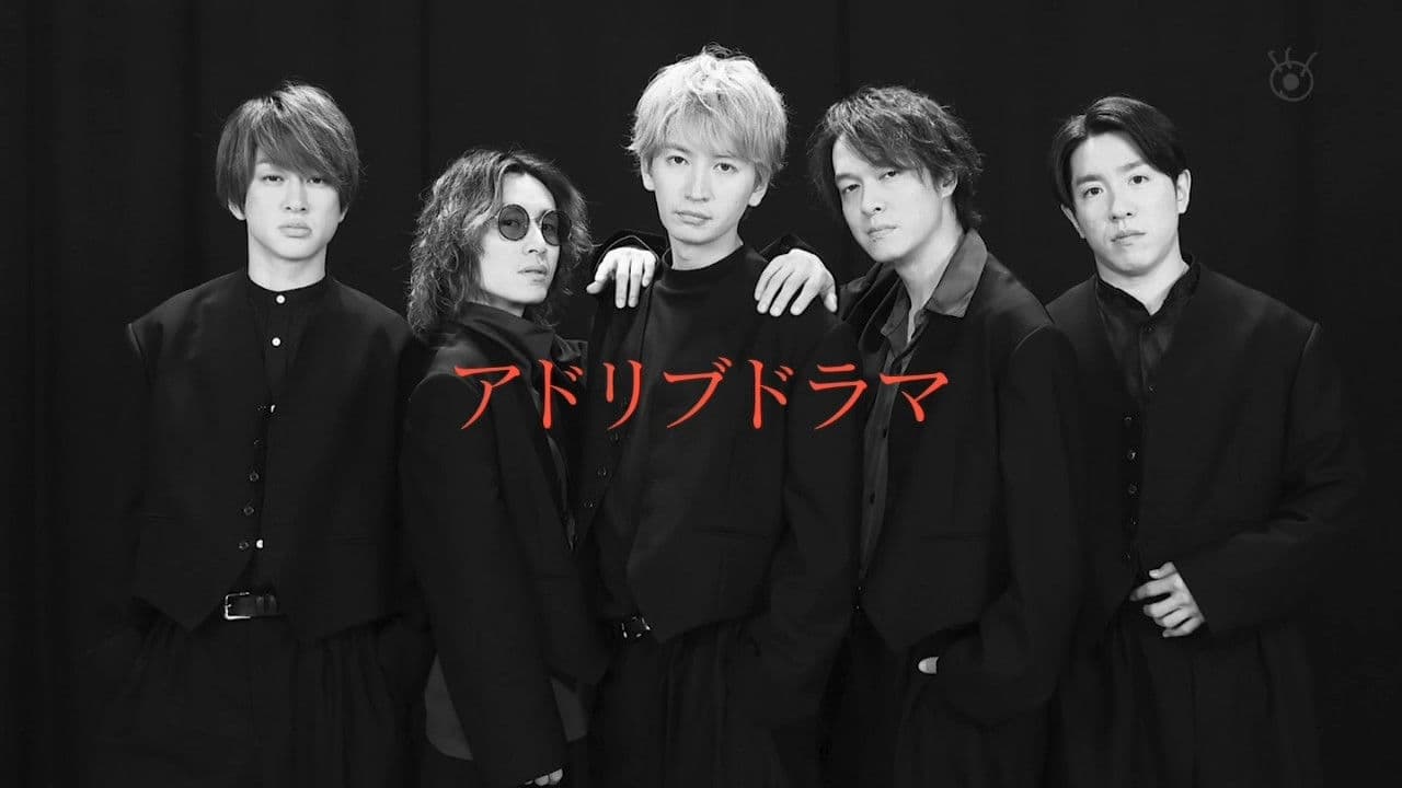 SUPER EIGHTのあとはご自由に