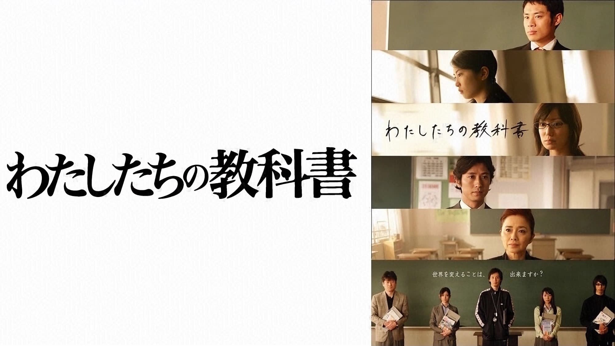 わたしたちの教科書