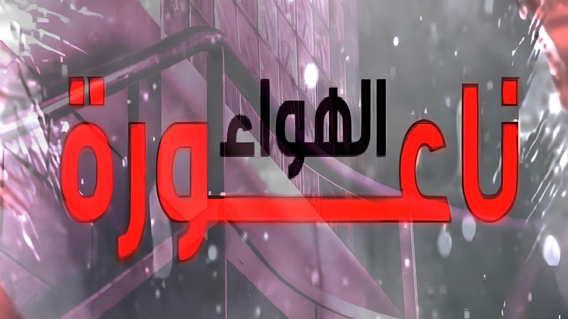 ناعورة الهواء