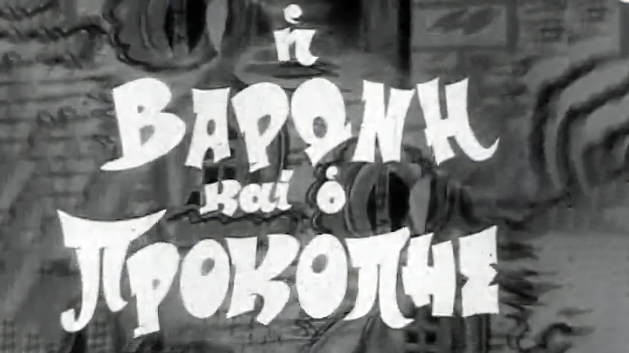 Η Βαρώνη και ο Προκόπης