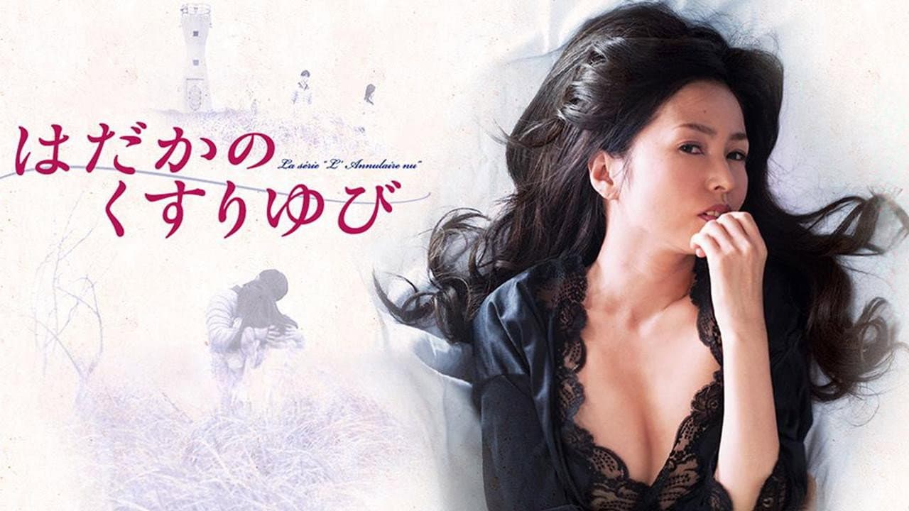 はだかのくすりゆび