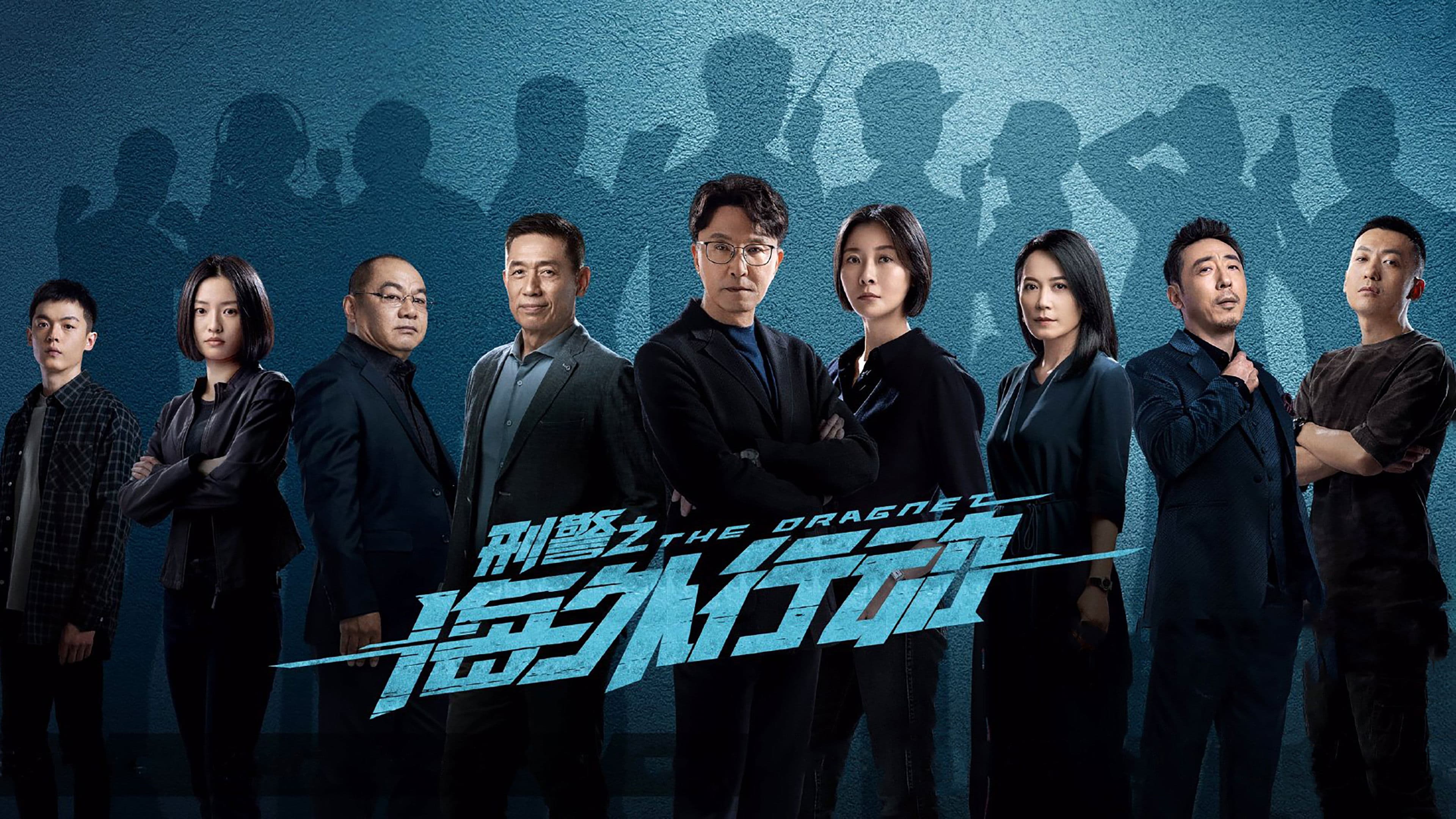 刑警之海外行动