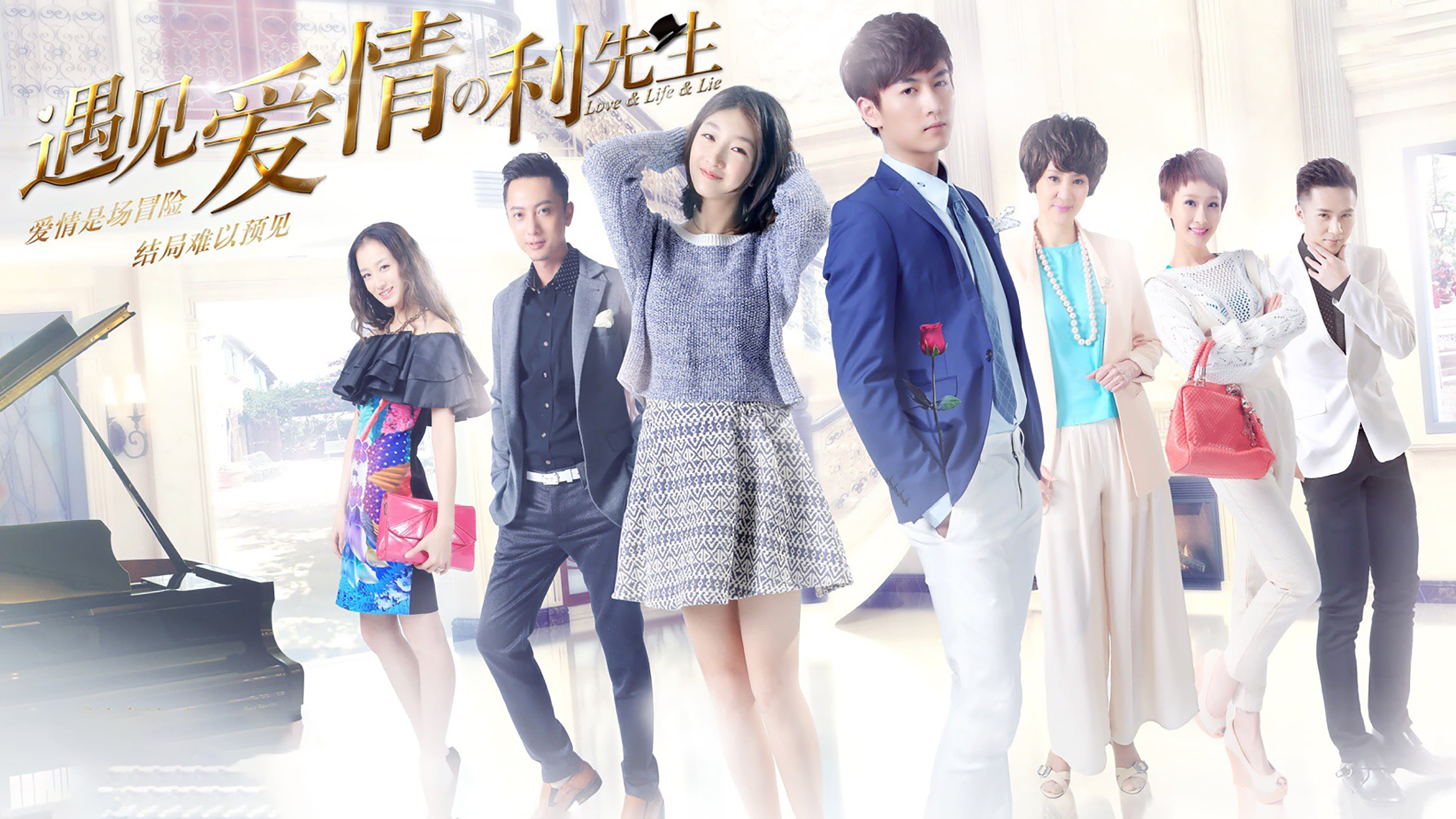 遇见爱情的利先生