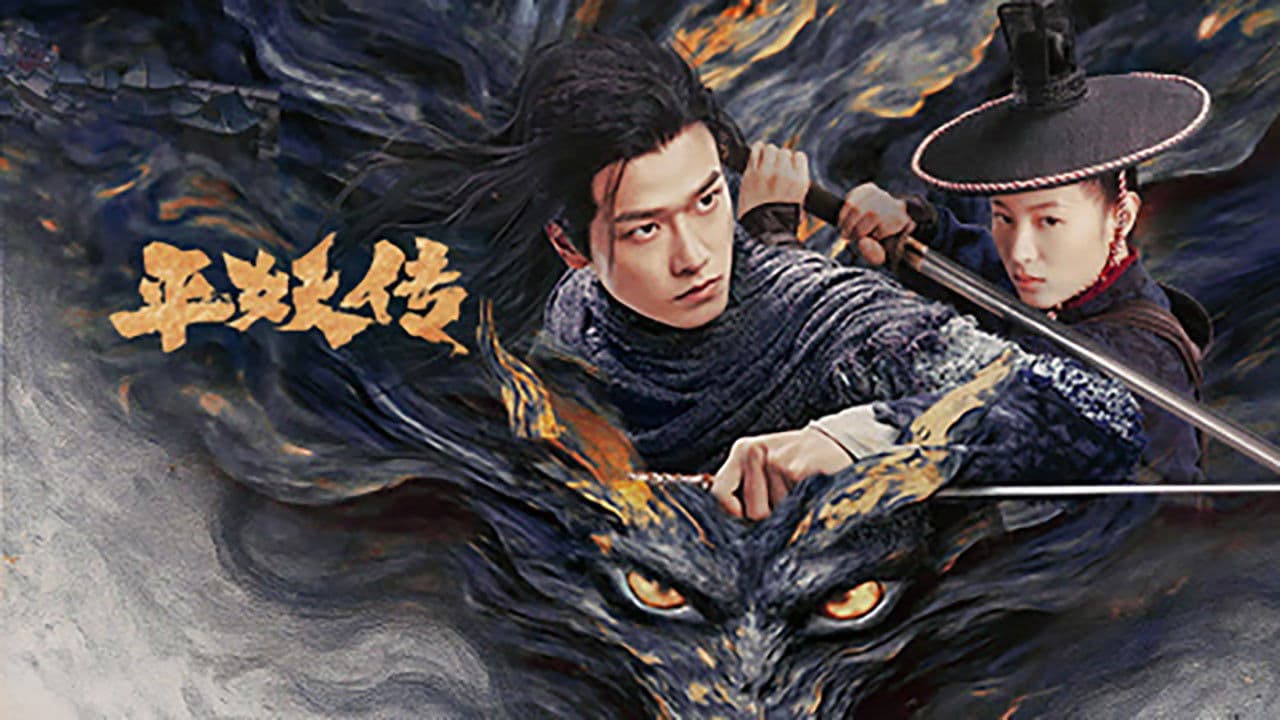 平妖传之使命召唤