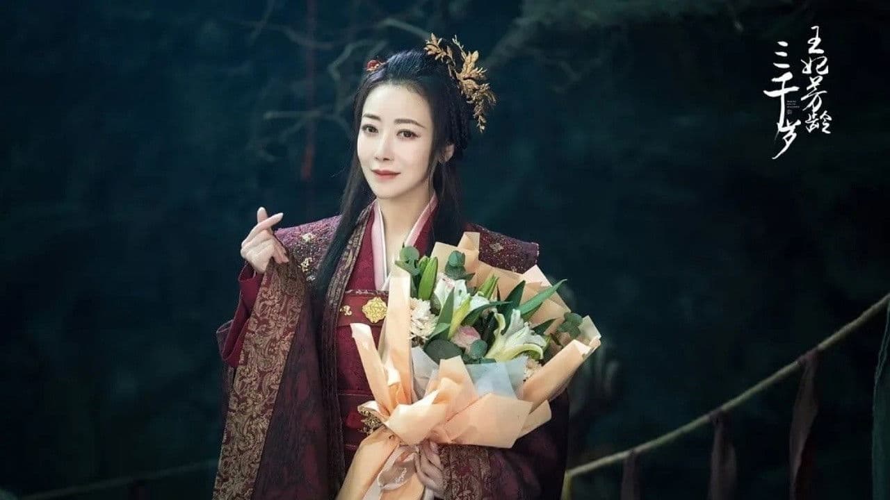 王妃芳龄三千岁