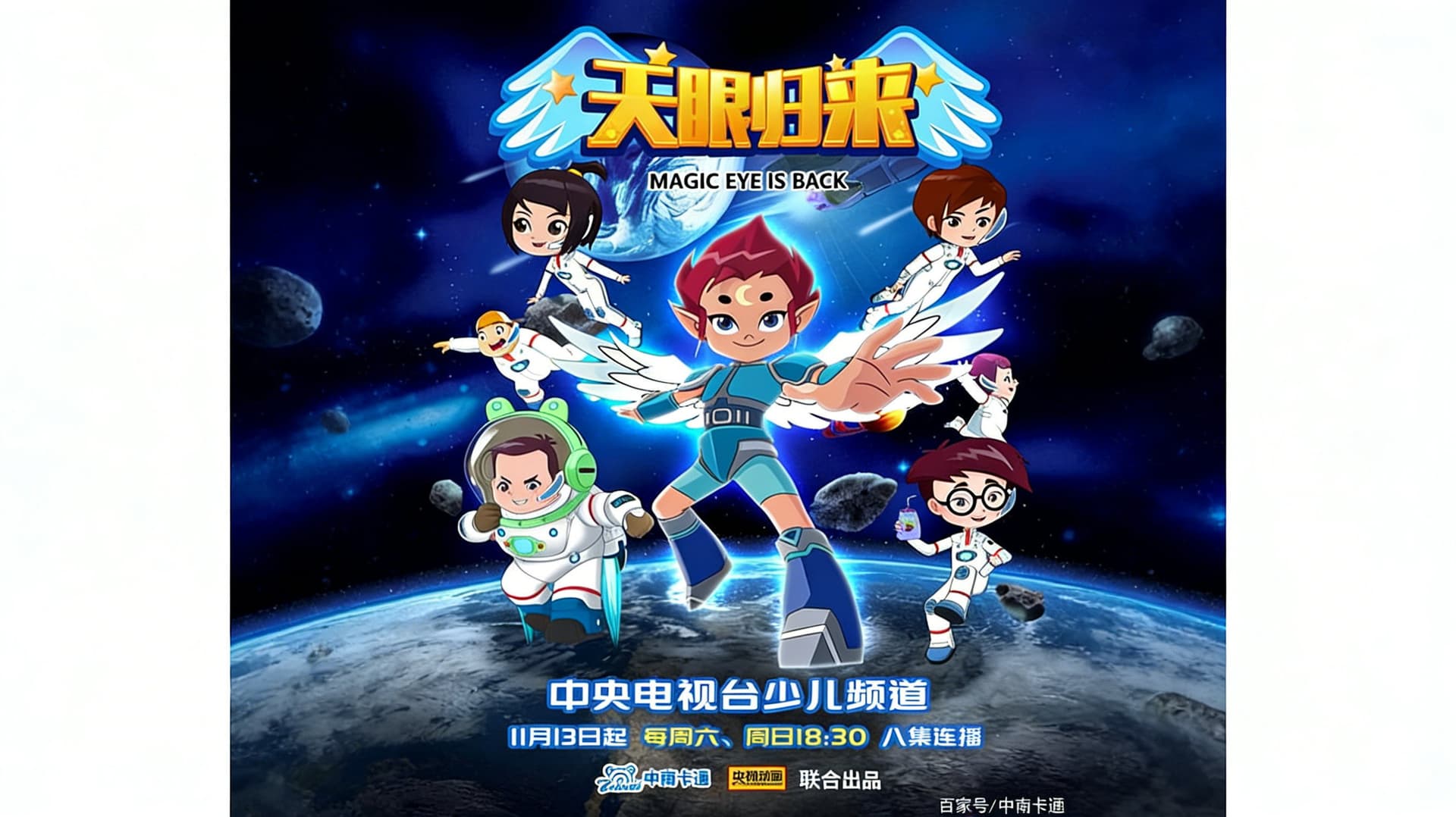 天眼归来