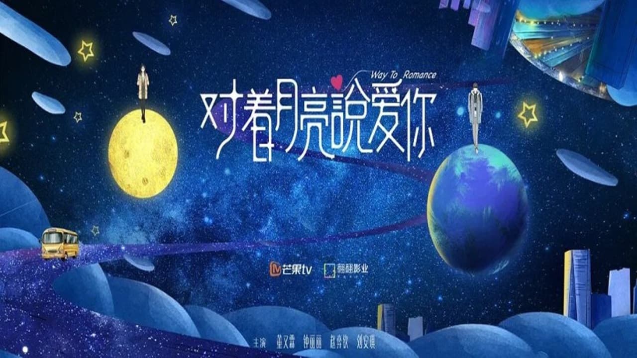 对着月亮说爱你