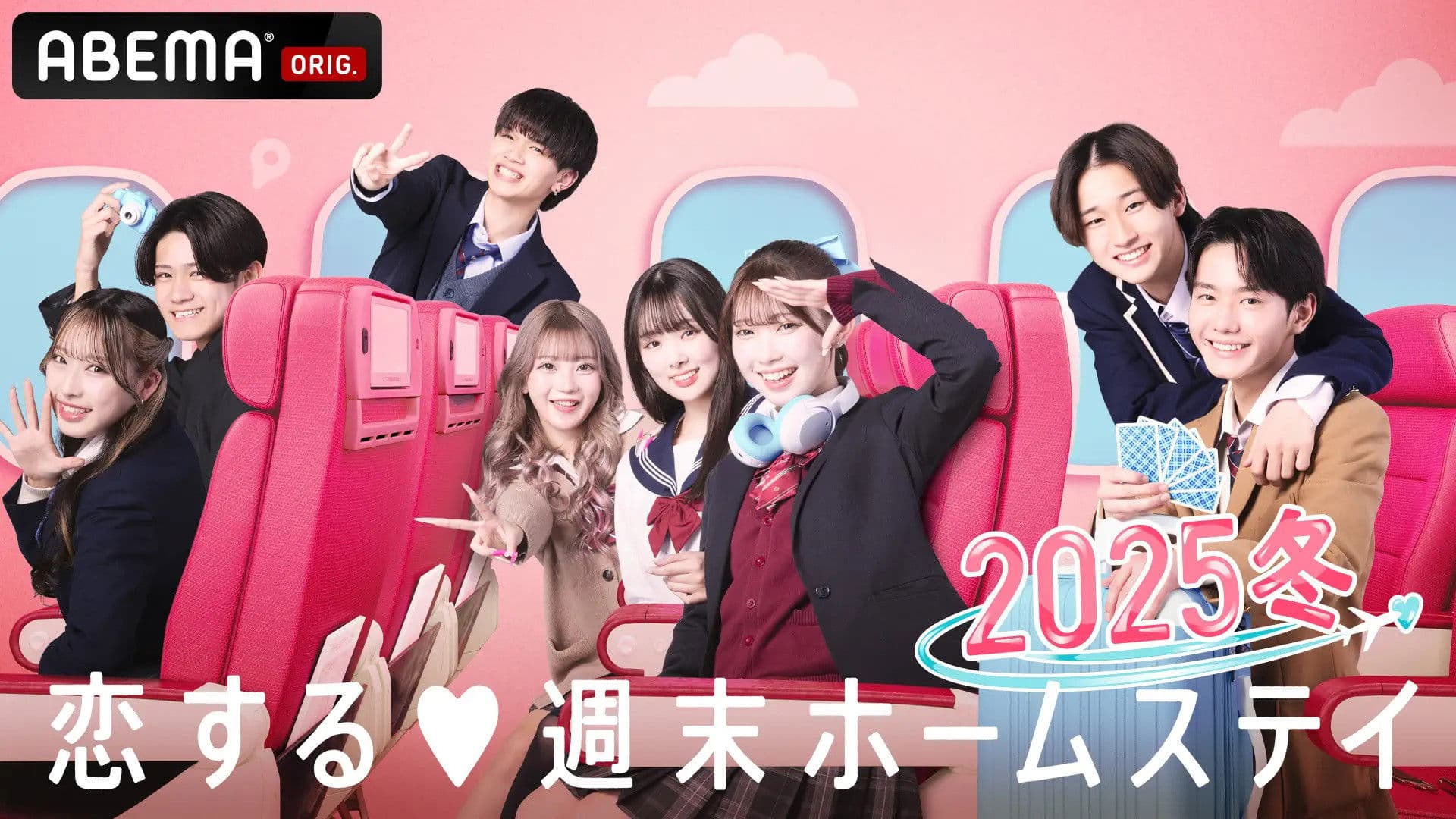 恋する週末ホームステイ