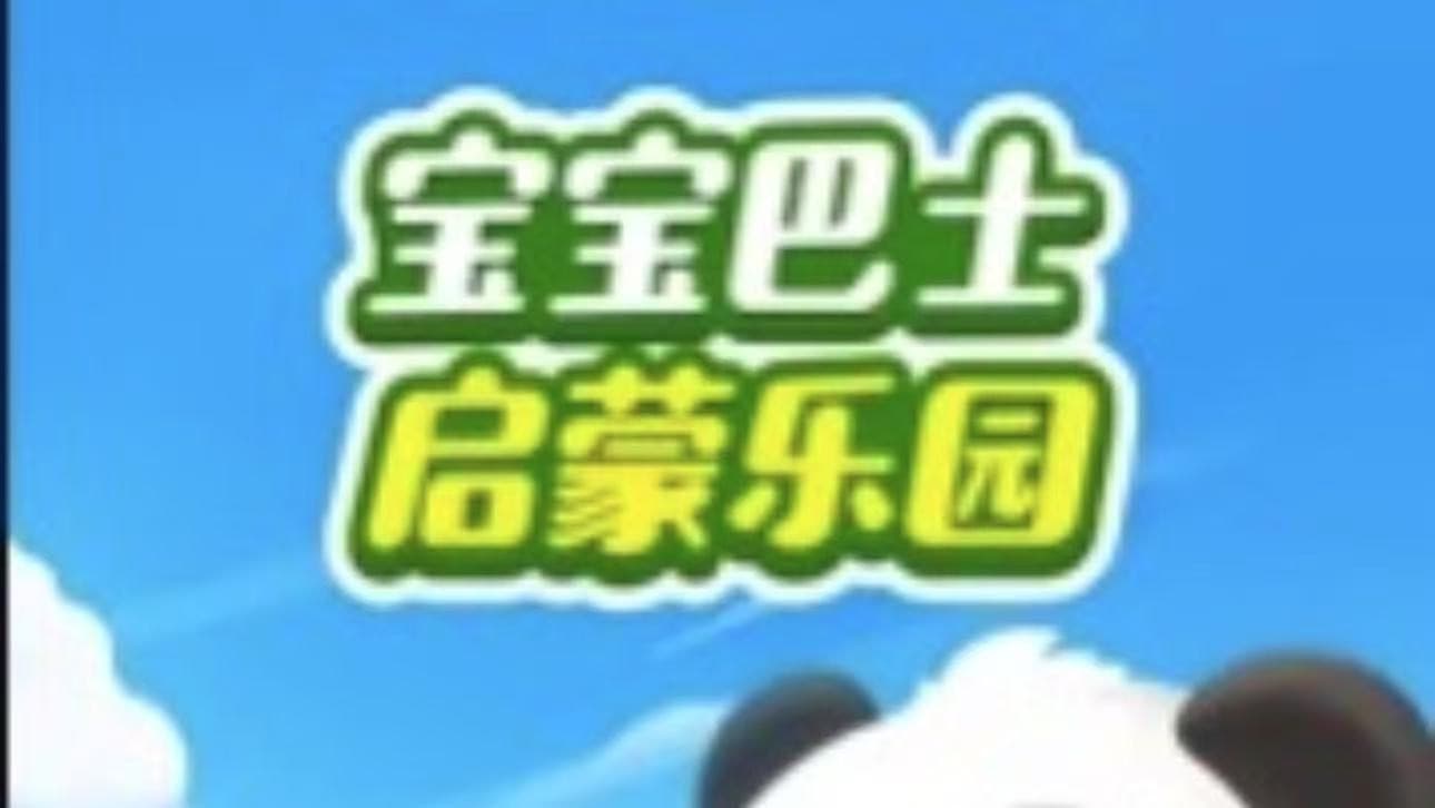 宝宝巴士启蒙乐园