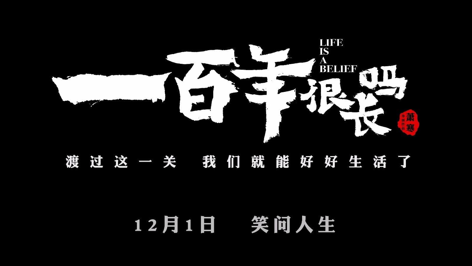 一百年很长吗 剧集版