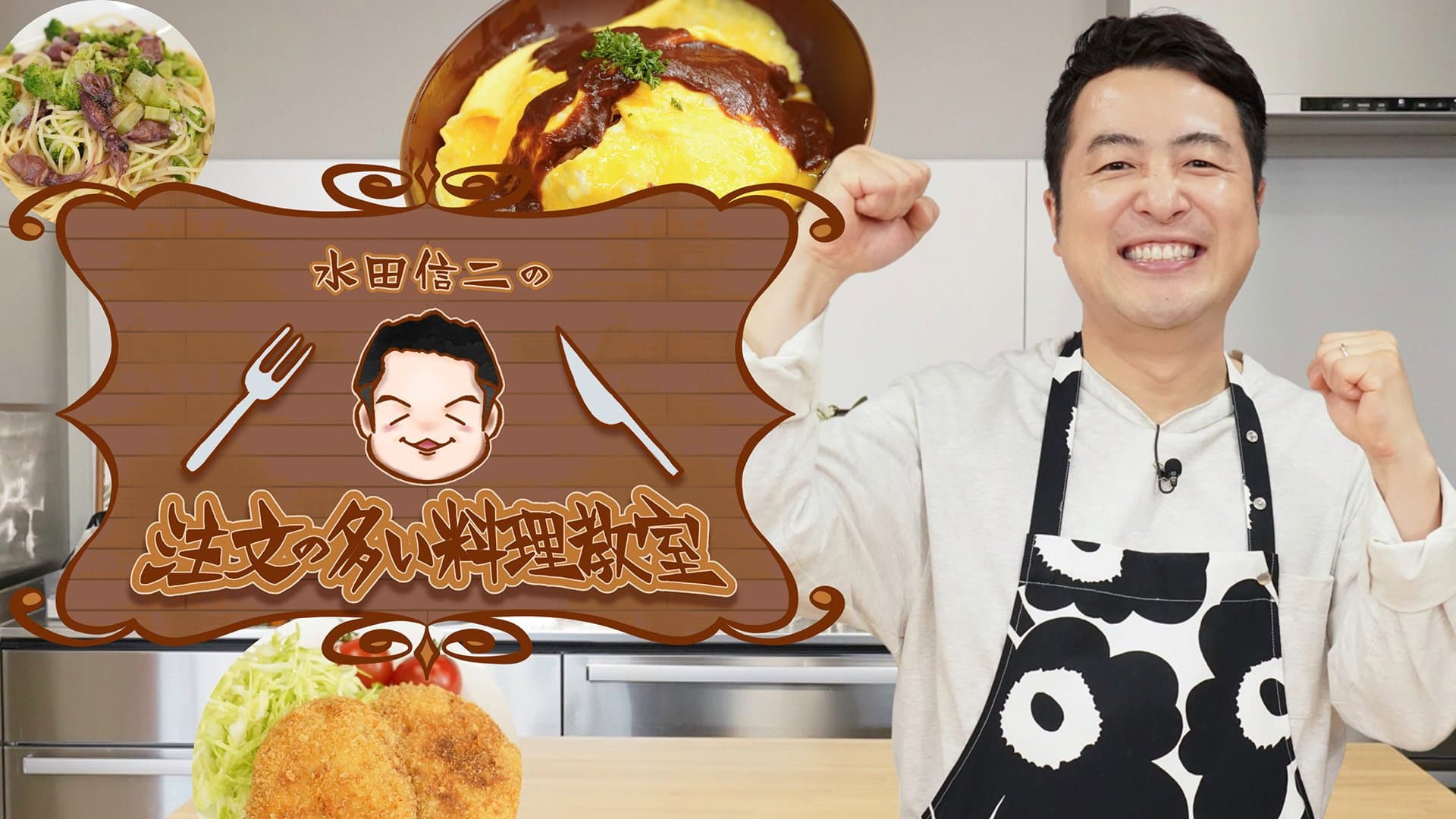 水田信二の注文の多い料理教室