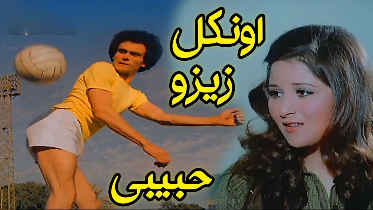 أونكل زيزو حبيبى