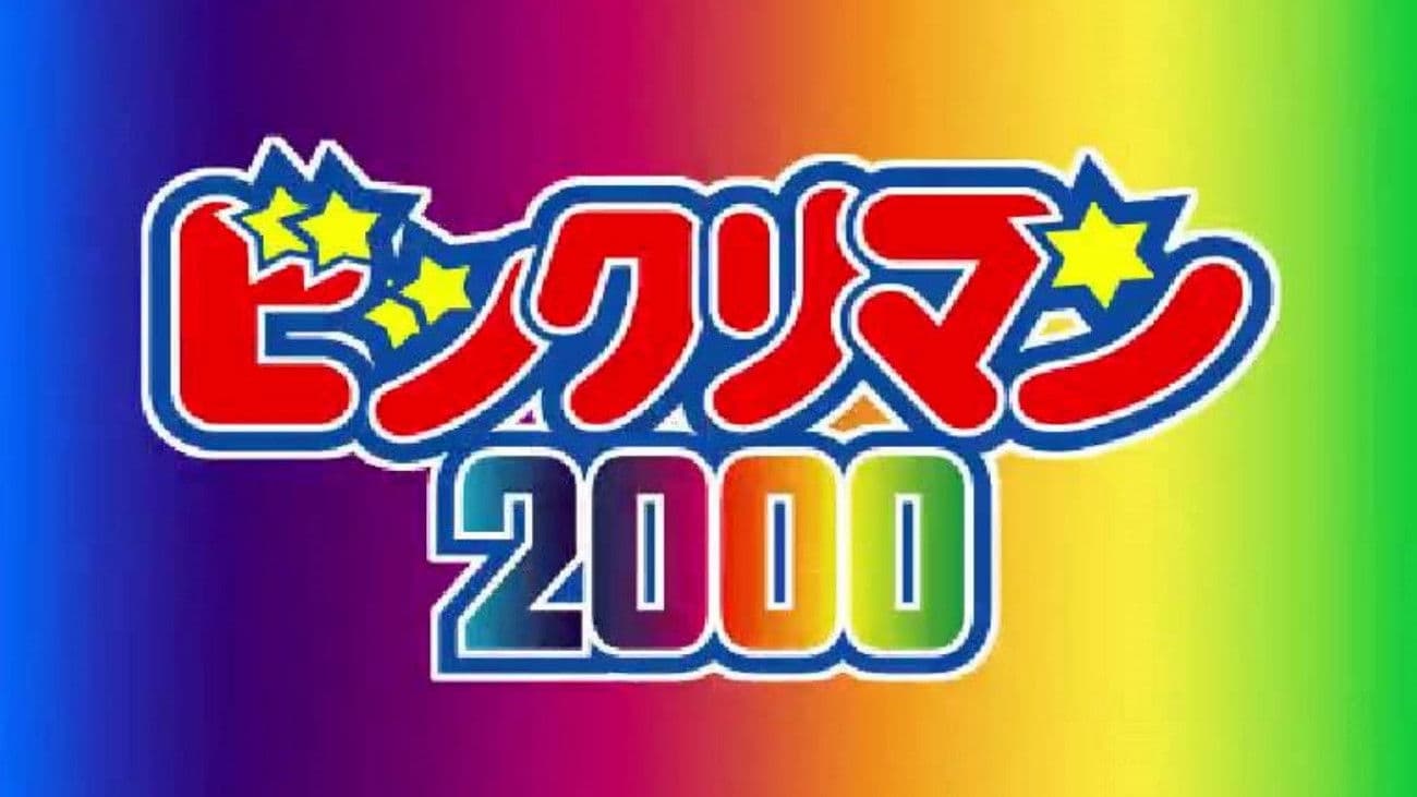 ビックリマン2000