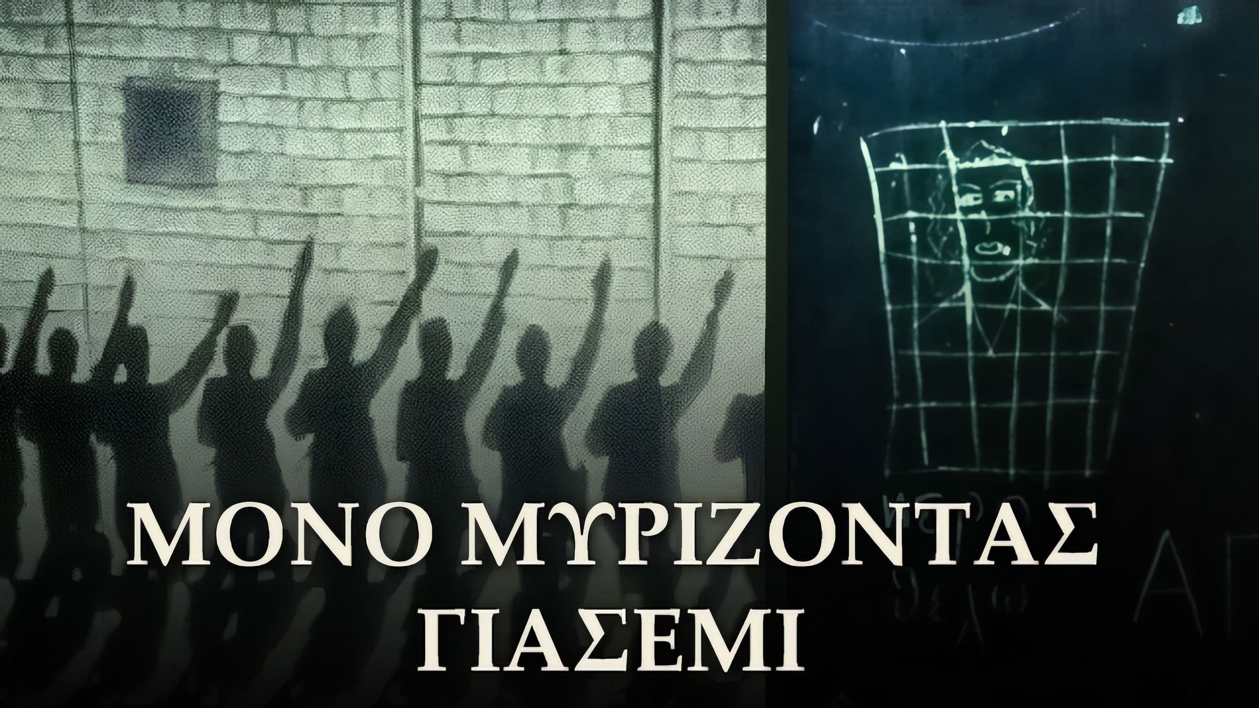 Μόνο Μυρίζοντας Γιασεμί