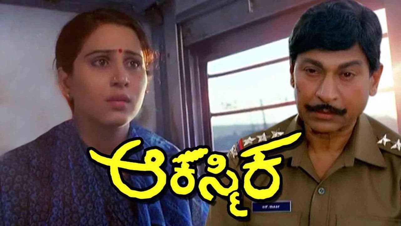 ಆಕಸ್ಮಿಕ