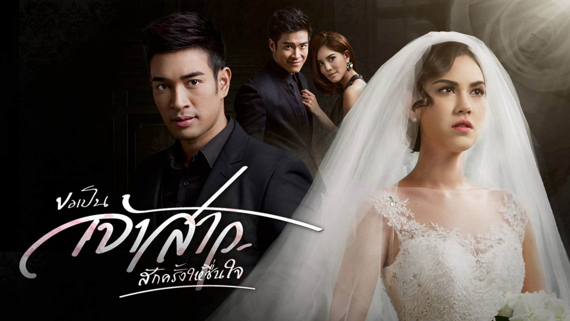 ขอเป็นเจ้าสาวสักครั้งให้ชื่นใจ