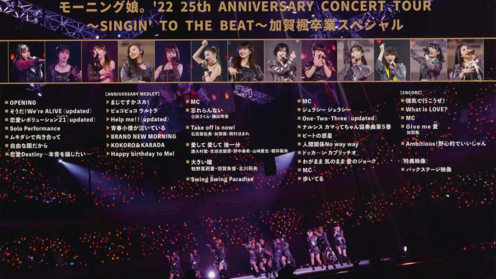 モーニング娘。'22 25th ANNIVERSARY CONCERT TOUR 〜SINGIN' TO THE BEAT〜 加賀楓 卒業スペシャル