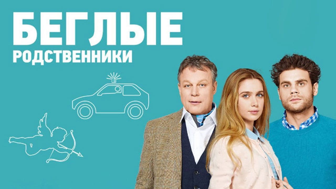 Беглые родственники