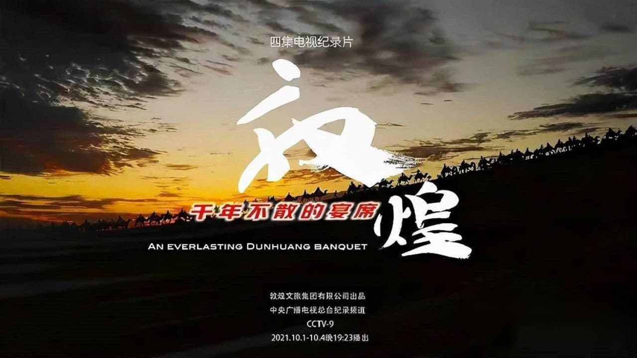 敦煌，千年不散的宴席