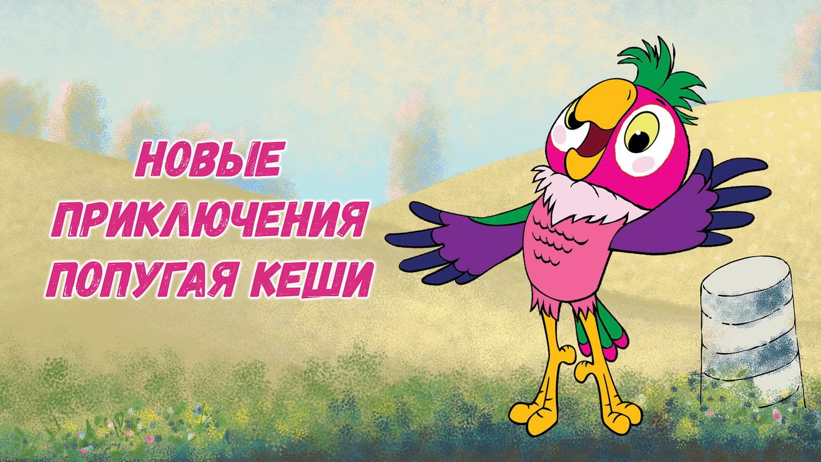 Новые приключения попугая Кеши