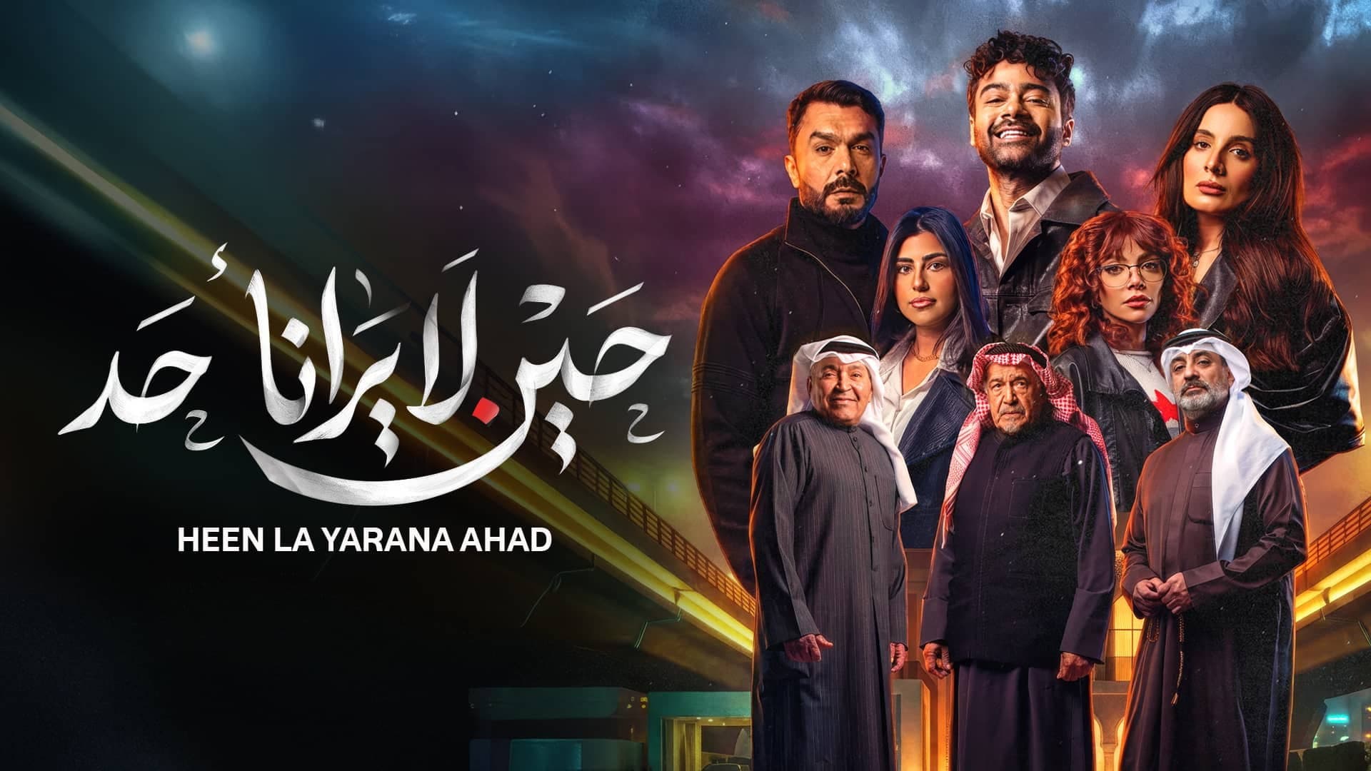 حين لا يرانا أحد
