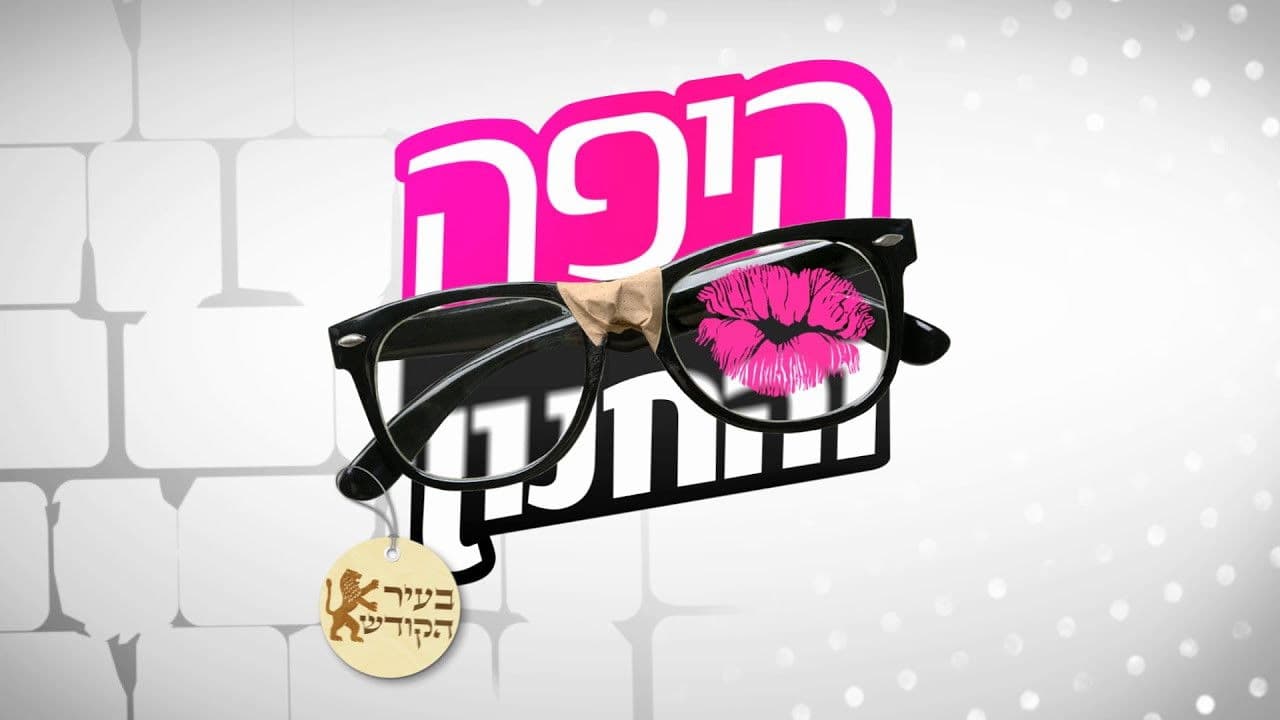 היפה והחנון