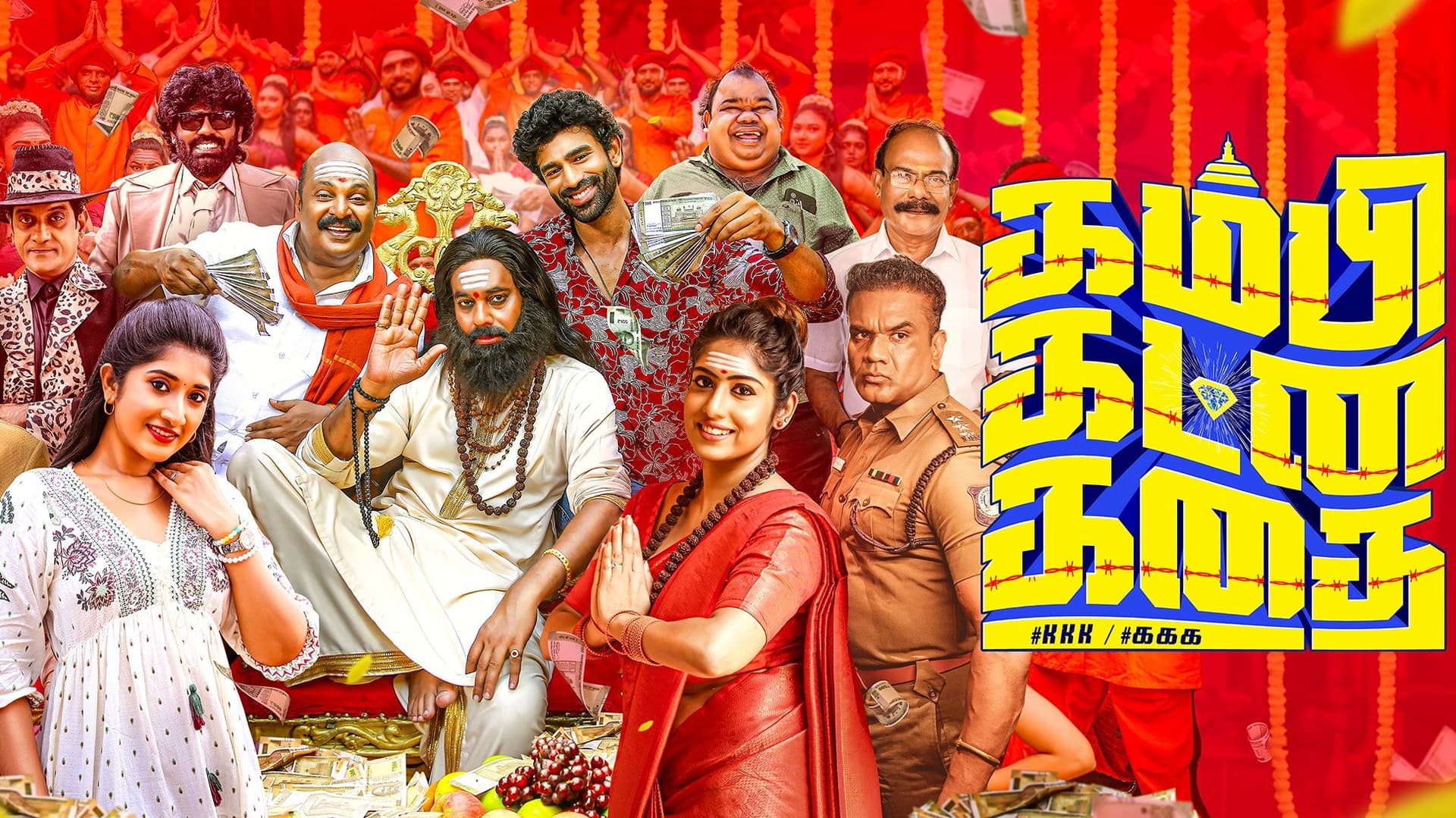 கம்பி கட்ன கதை