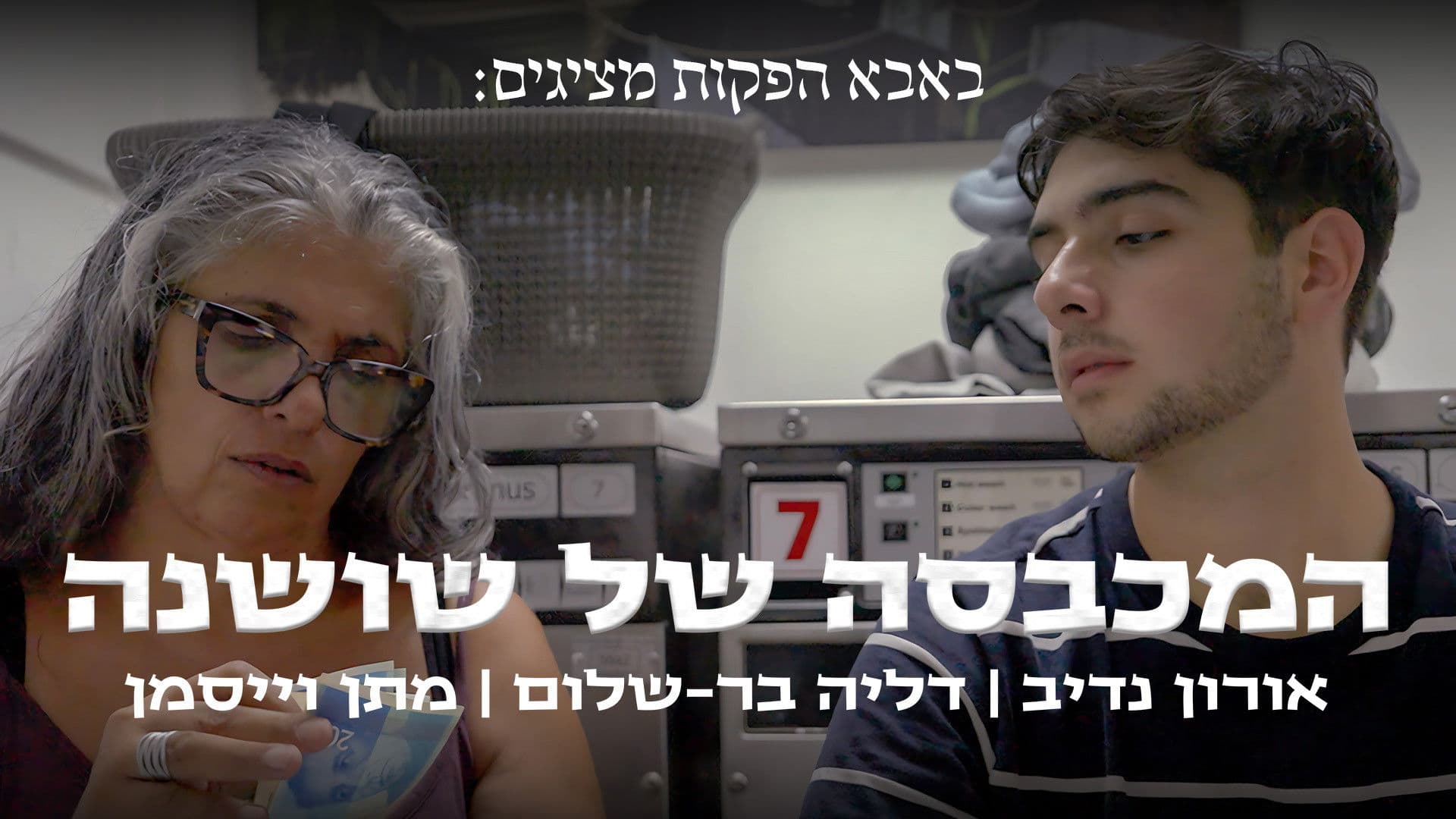 המכבסה של שושנה