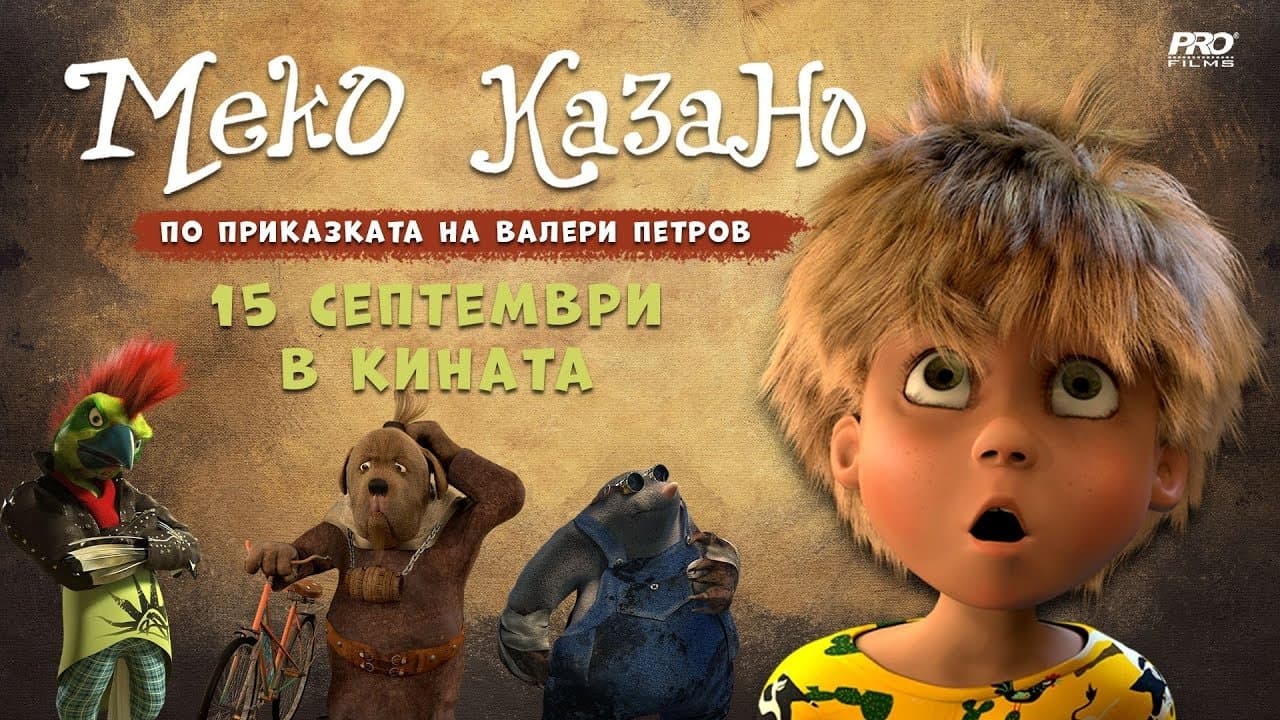 Меко казано