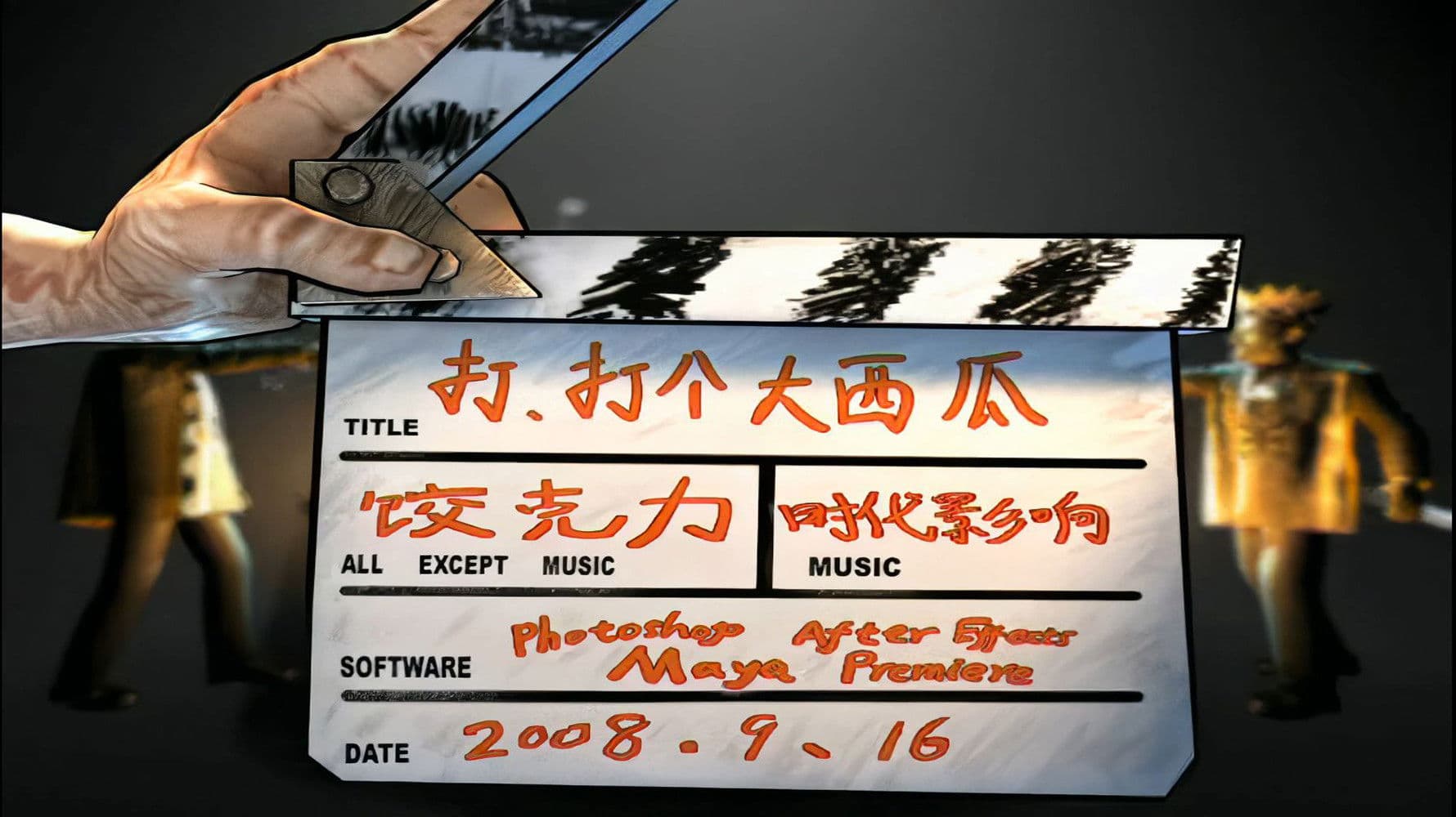 打, 打个大西瓜