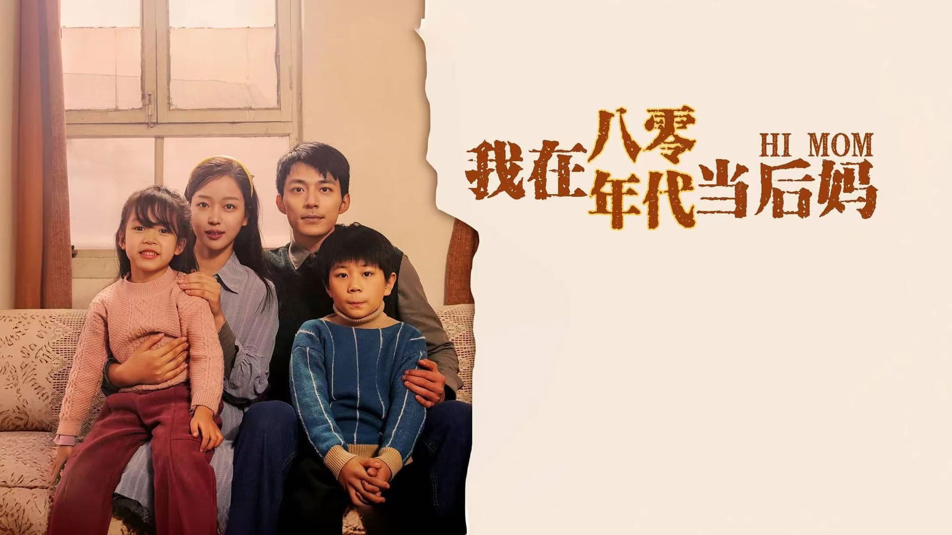 我在八零年代当后妈