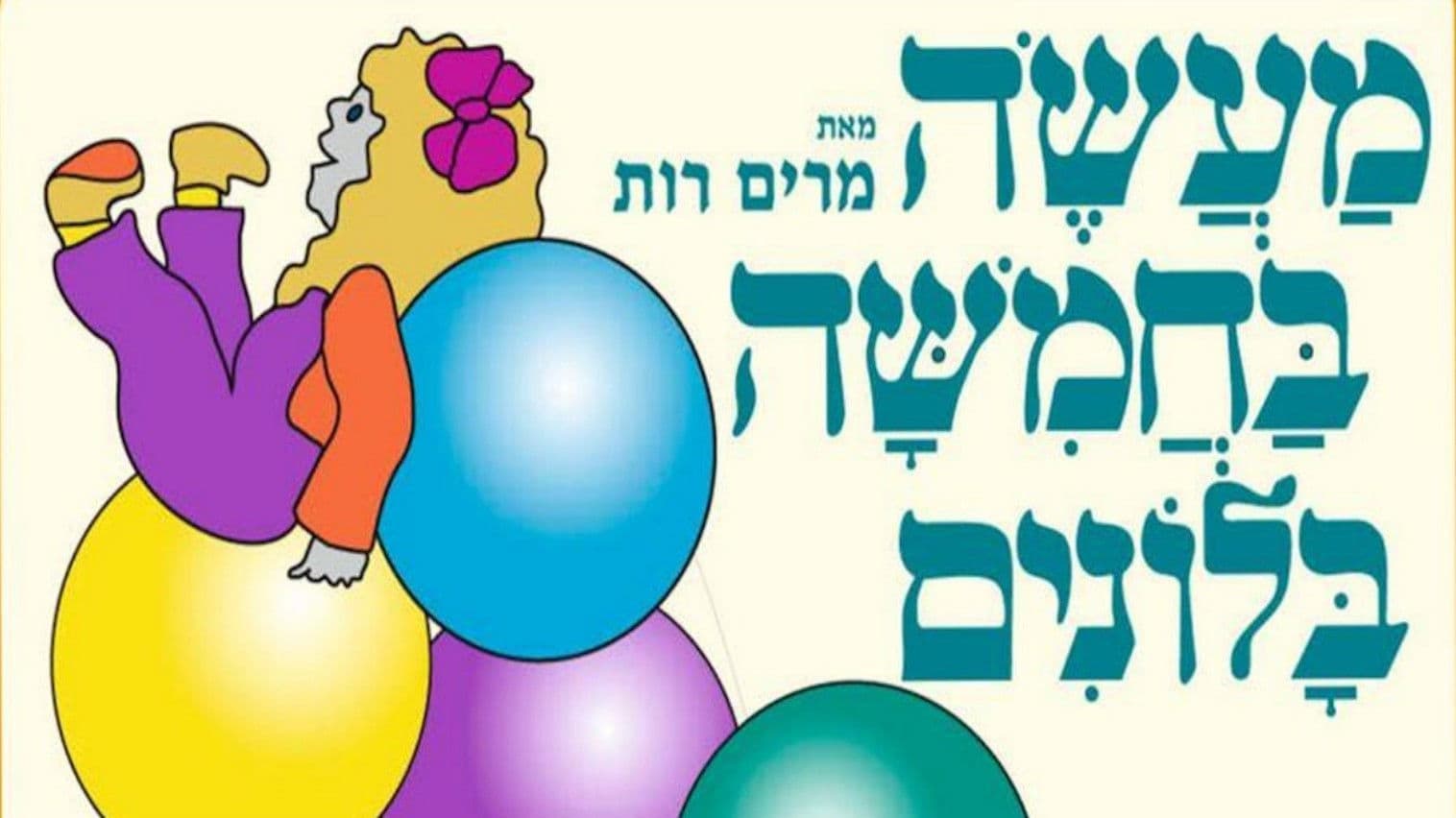 מעשה בחמישה בלונים